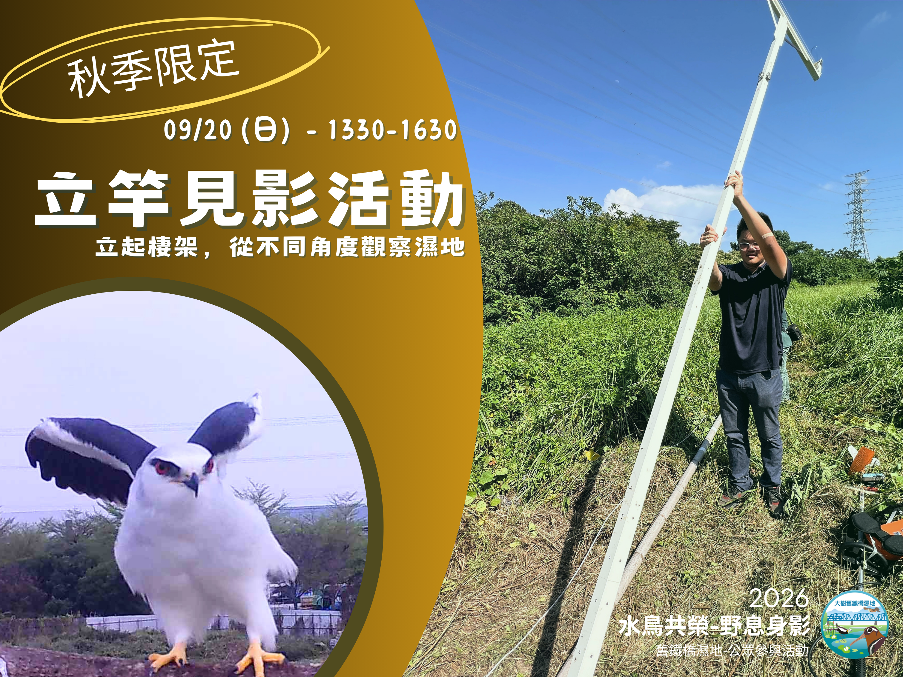 【大樹舊鐵橋溼地─水鳥共榮-野息身影】─2026.9.20 秋季活動～🌱立竿見影活動